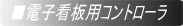 �d�q�|�X�^�[�p�R���g���[��